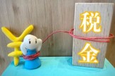 個人事業主_怒涛の税金ラッシュ