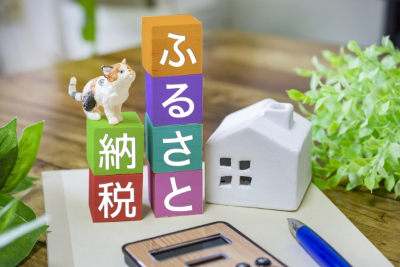 ふるさと納税
